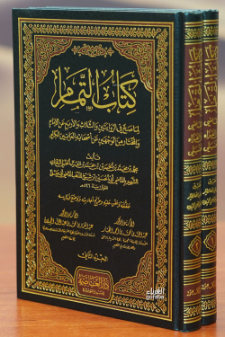 1/2 كتاب التمام - kitab altamam