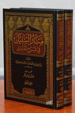 1/2 منار السبيل في شرح الدليل -manar alsabil fi sharh aldalil