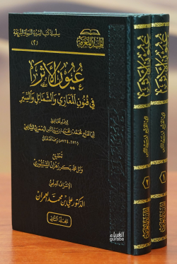 1/2عيون الأثر -euyun al'athar