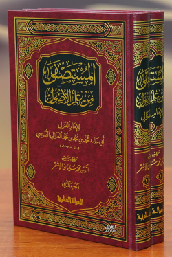 1/2المستصفى من علم الأصول -almustasfaa min eilm al'usul - د.كاملة الكو