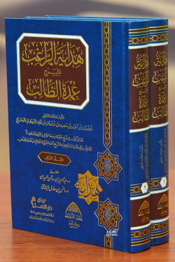 1/2هداية الراغب لشرح عمدة الطالب-hidayat alraaghib lisharh eumdat alta