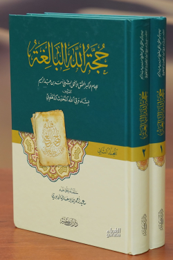 1/2حجة الله البالغة -hijat allah albaligha - أحمد بن عبد الرحيم | Yeni