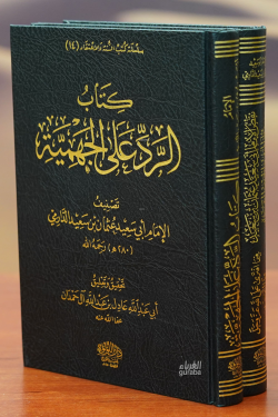 1/2كتاب الرد على الجهمية-kitab alradi ealaa aljihmia