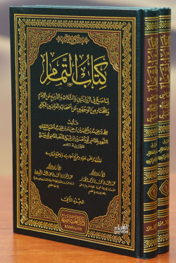 1/2كتاب التمام -kitab altamam