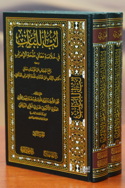 1/2لب اللباب في خلاصة معاني ملحة الاعراب- labu allabab fi khulasat maeani mulihat alaeirab