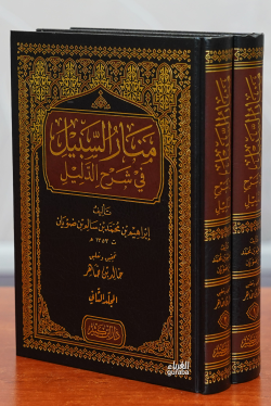 1/2منار السبيل في شرح الدليل -manar alsabil fi sharh aldalil