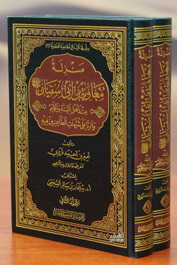 1/2منزلة معاوية بن أبي سفيان عند اهل السنة والجماعة -munzilat mueawiat bin 'abi sufyan eind ahl alsunat waljamaea