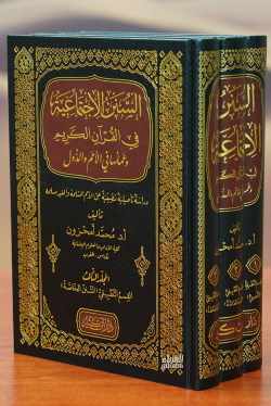 1/3 السنن الاجتماعية في القران الكريم - محمد أمحزون | Yeni ve İkinci E