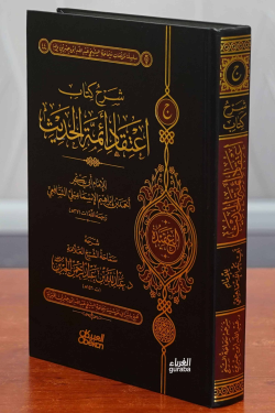 1/3شرح اعتقاد أئمة الحديث-sharh aietiqad 'ayimat alhadith