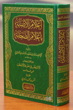 إعلام الإصابة بأعلام الصحابة - aeilam al'asabat bi'aelam alsahaba