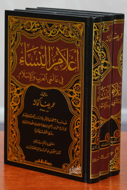 أعلام النساء 1/3 - İlamun Nesai - الشيخ عمر رضا كحالة - Şeyh Ömer Rıza