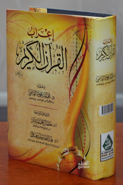 إعراب القرآن الكريم -'iierab alquran alkarim