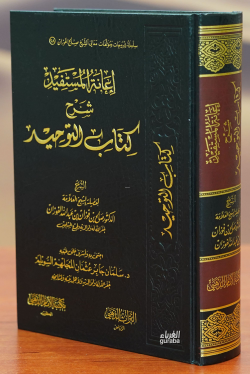 إغاثة المستفيد شرح كتاب التوحيد -'iighathat almustafid sharh kitab altawhid