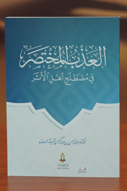 العذب المختصر في مصطلح أهل الأثر - aleadhb almukhtasar fi mustalah 'ahl al'athar