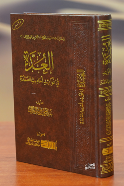 العدة في فوائد أحاديث العمدة-aleudat fi fawayid 'ahadith aleumda