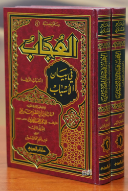 العجاب في بيان الأسباب-aleujab fi bayan al'asbab