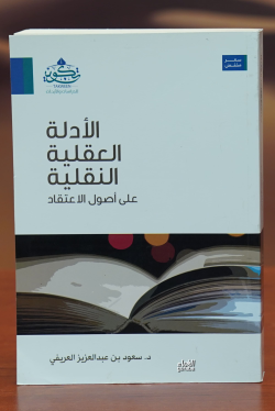 الأدلة العقلية النقلية-al'adilat aleaqliat alnaqlia - أ.د.سعود بن عبدا