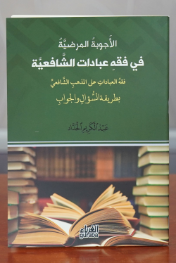 الأجوبة المرضية في فقه عبادات الشافعية-al'ajwibat almaradiat fi fiqh eibadat alshaafieia