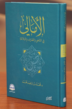 الأمالي في النحو والصرف والبلاغة -al'amali