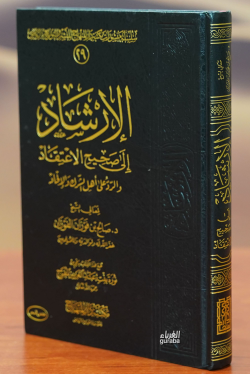 الإرشاد إالى صحيح الاعتقاد -al'iirshad 'iialaa sahih aliaetiqad