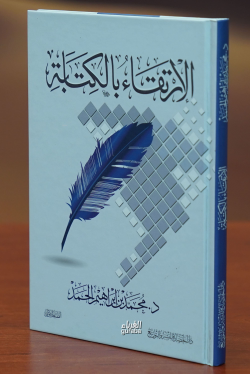 الإرتقاء بالكتابة -al'iirtiqa' bialkitaba