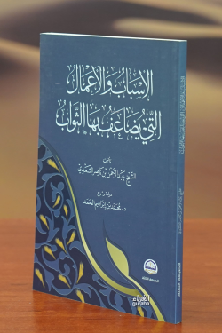 الأسباب والأعمال التي يضاعف بها الثواب - alaisbab walaiemal alati yudaeif biha althawab