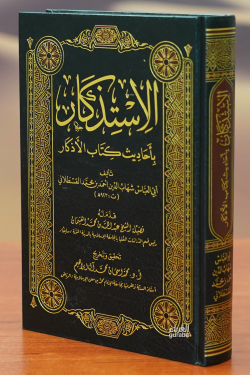 الاستذكار بأحاديث كتاب الأذكار - Al-Astadkar Bahadiz Kuttab Al-Adkar