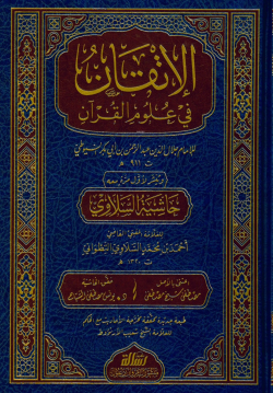 الاتقان في علوم القران - أحمد بن محمد السلاوي التطواني | Yeni ve İkinc