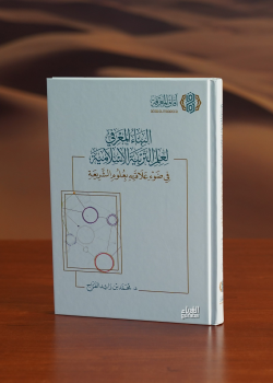 البناء المعرفي لعلم التربية الاسلامية - محمد بن راشد الفراج | Yeni ve 