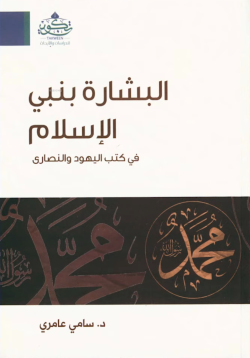 البشارة بنبي الإسلام في كتب اليهود والنصارى - el Bişaretu Benil İslam fi Kütübil Yehudiyye ven Nasara