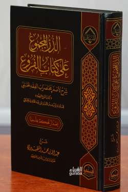 الدرالمجموع على كتاب الفروع -aldiralmajmue ealaa kitab alfurue