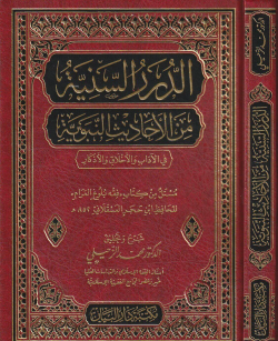 الدرر السنية من الأحاديث النبوية - Al-Drer Al-Sunayyh Min Al-Ahadiz Al-Nabwiya