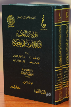 الفهارس العلمية لآثار الإمام ابن قيم الجوزية 1 / 2  ( عطاءات العلم ) - Feharasil İlmiyyetil Asarul İmam İbn Kayyim el Cevziyye