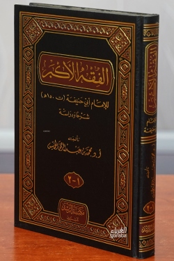 الفقه الأكبر - alfiqh al'akbar