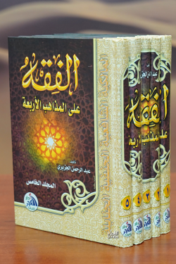 الفقه على المذاهب الأربعة 1/5 - alfiqh ealaa almadhahib al'arbaea