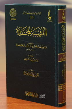 الفروسية المحمدية-alfurusiat almuhamadia