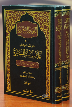 الفوائد المسطورة في حل ألفاظ كتاب أعلام السنة المنشورة  1 / 2 - Fevaidul Mesturati fi Halli Elfazi Kitab Alami Sünnetil Menşura