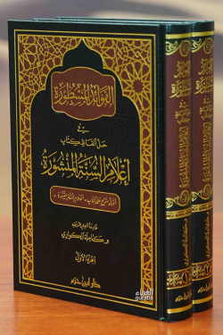 الفوائد المسطورة في حل ألفاظ كتاب أعلام السنة المنشورة  1 / 2