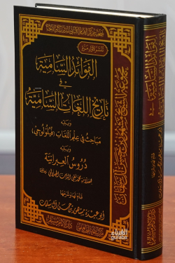 الفوائد السامية في تاريخ اللغات السامية - alfawayid alsaamiat fi tarikh allughat alsaamia