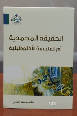 الحقيقة المحمدية أم الفلسفة الأفلوطينية-alhaqiqat almuhamadiat 'am alfalsafat al'aflutinia