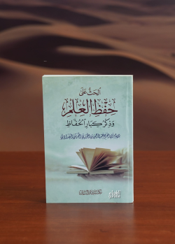 الحث على حفظ العلم - alhathu ealaa hifz aleilm