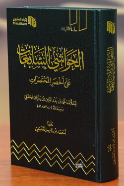 الحواشي السابغات على أخصر المختصرات - Havaşi Sabiğat ala Ahsaril Muhtasarat