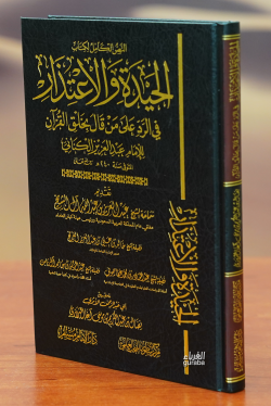 الحيدة والاعتذار في الرد على من قال بخلق القرآن - el Hidaye vel İtizar fi Reddi ala men Kale bi Halkil Kuran