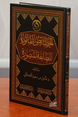 الخصائص المأثورة للطائفة المنصورة - alkhasayis almathurat liltaayifat almansura