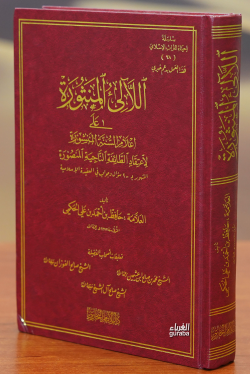 اللآلئ المنثورة على أعلام السنة المنشورة - el Lealil Mensura ala Alamis Sunnetil Menşura