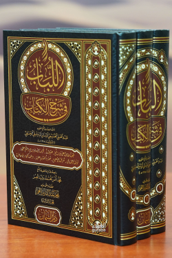 اللباب في شرح الكتاب -allibab fi sharh alkitab