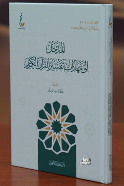 المدخل إالى مهارات علم تفسير القرآان الكريم -almadkhal 'iialaa maharat eilam tafsir alqiraan alkarim