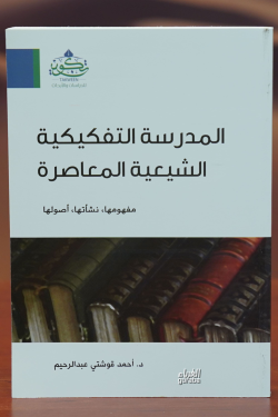 المدرسة التفكيكية الشيعية المعاصرة - almadrasat altafkikiat alshiyeiat almueasira