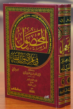 المحصول في علم أصول الفقه-almahsul fi eilm 'usul alfiqh