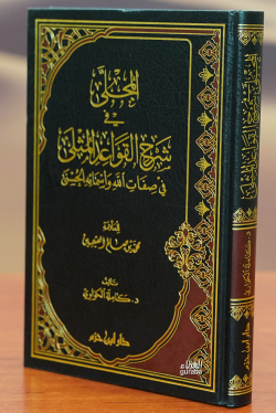 المجلى في شرح القواعد المثلى في صفات الله وأسمائه الحسنى - Mecelle fi Şerhil Kavaidil Musla fi Sıfatillahi ve Esmail Husna